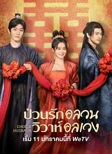 Choice Husband (2023) ป่วนรักอลวน วิวาห์อลเวง ซับไทย EP1-EP30 [จบ]