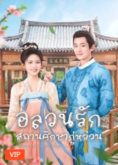 Guyuan Imperial College (2023) อลวนรักสถานศึกษากู่หย่วน ซับไทย EP1-EP24