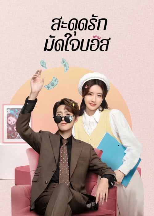 Love Me Like I Do (2023) สะดุดรักมัดใจบอส ซับไทย EP1-EP18 [จบ]
