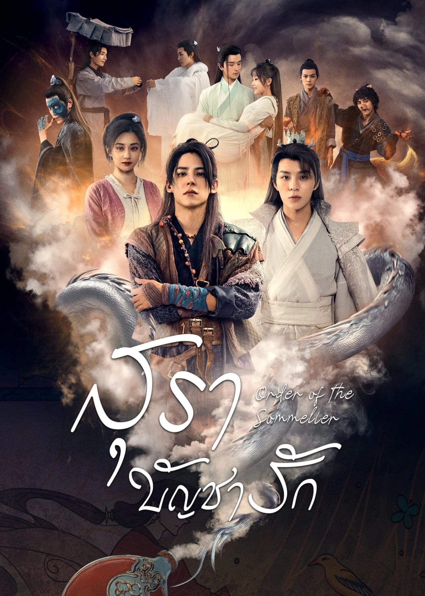 Order of the Sommelier (2023) สุราบัญชารัก ซับไทย EP1-EP64 [จบ]