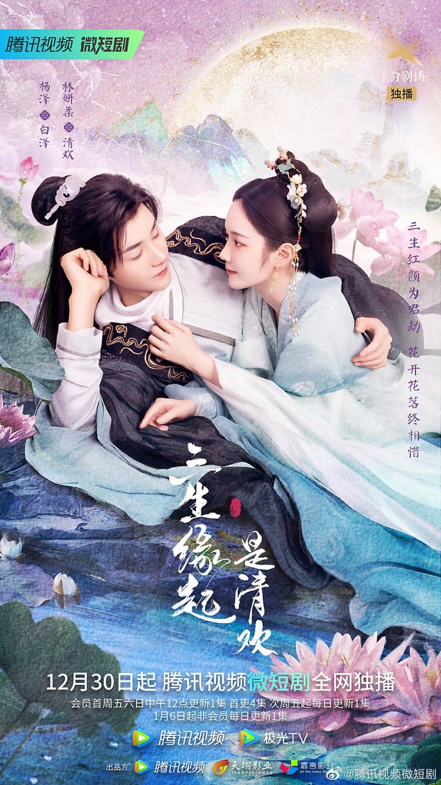 The Origin of Eternity (2023) ลิขิตรักสามภพเทพบุปผา ซับไทย EP1-EP23