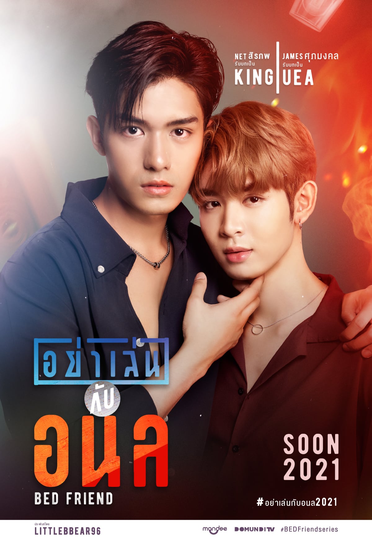 อย่าเล่นกับอนล (2023) Bed friend พากย์ไทย EP1-EP10 [จบ]