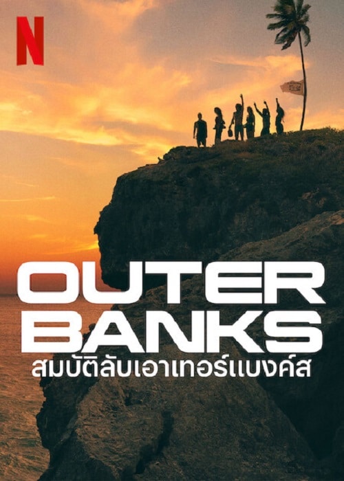 Outer Banks Season 3 ซับไทย พากย์ไทย EP1-EP10 [จบ]