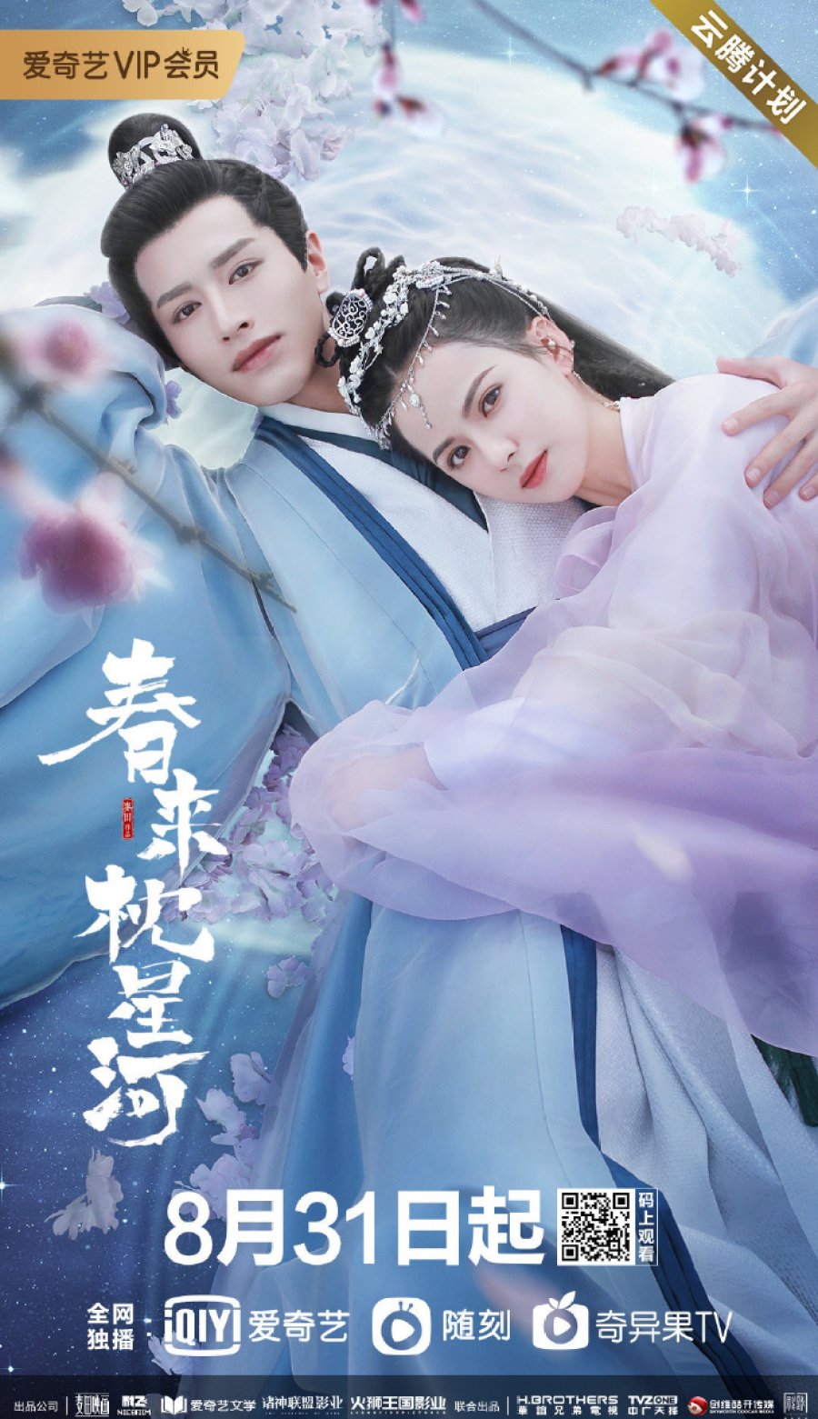 Cry Me A River of Stars (2021) สายธารแห่งดวงดาว ซับไทย พากย์ไทย