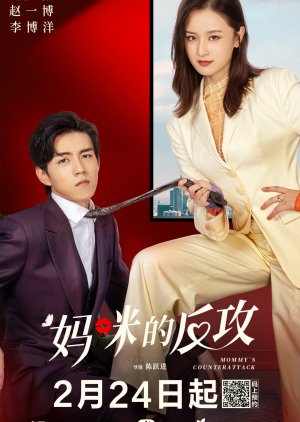 Mommy’ s Counterattack (2023) เกมรักเอาคืนฉบับตัวแม่ ซับไทย พากย์ไทย EP1-EP16 [จบ]