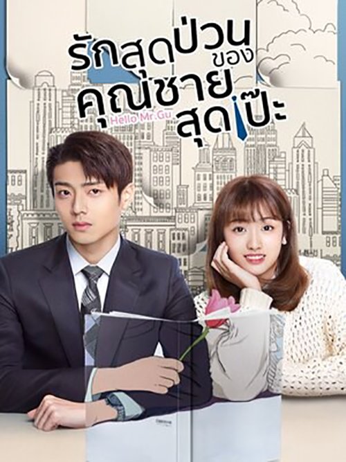 Hello Mr. Gu (2021) รักสุดป่วนของคุณชายสุดเป๊ะ ซับไทย พากย์ไทย EP1-EP30 [จบ]