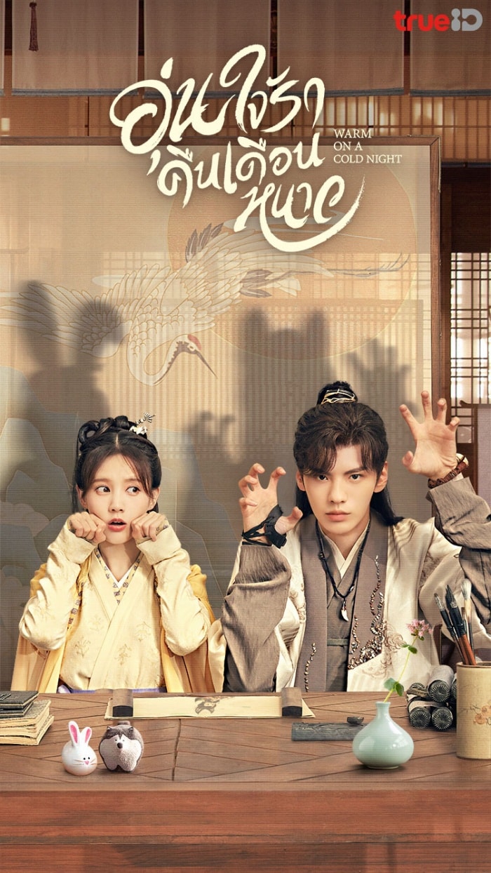 Warm on a Cold Night (2023) อุ่นรัก เจ้าชายคลายหนาว ซับไทย