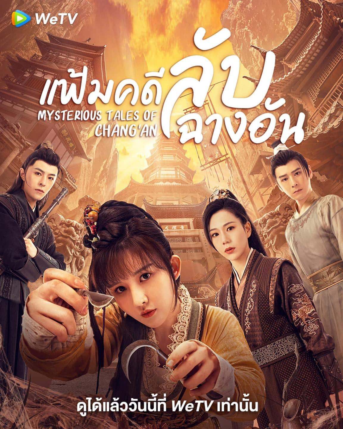 Mysterious Tales of Chang’an (2023) แฟ้มคดีลับฉางอัน ซับไทย EP1-EP18 [จบ]