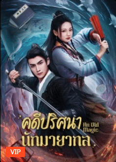 An Old Magic (2023) คดีปริศนานักมายากล ซับไทย EP1-EP29 [จบ]