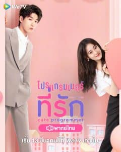 Cute Programmer (2021) โปรแกรมเมอร์ที่รัก ซับไทย พากย์ไทย