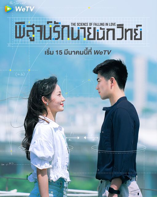 The Science of Falling in Love (2023) พิสูจน์รักนายนักวิทย์ ซับไทย EP1-EP24 [จบ]
