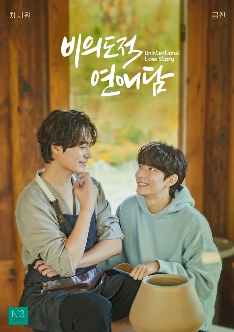 Unintentional Love Story (2023) ปั้นรักฉัน ด้วยใจนาย ซับไทย EP1-EP10 [จบ]