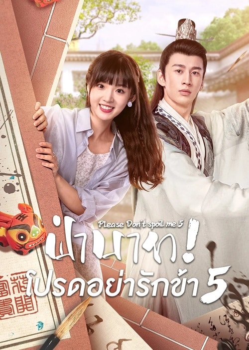 Please Don't Spoil Me S5 (2023) ฝ่าบาท โปรดอย่ารักข้า ภาค 5 ซับไทย