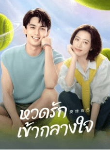 ดูซีรี่ย์ Nothing But You (2023) หวดรักเข้ากลางใจ ซับไทย