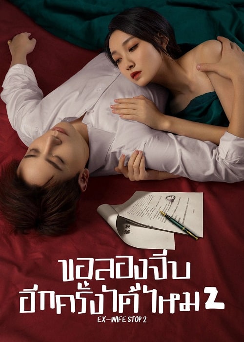 Ex-Wife Stop S2 (2023) ขอลองจีบอีกครั้งได้ไหม ภาค 2 ซับไทย EP1-EP24 [จบ]