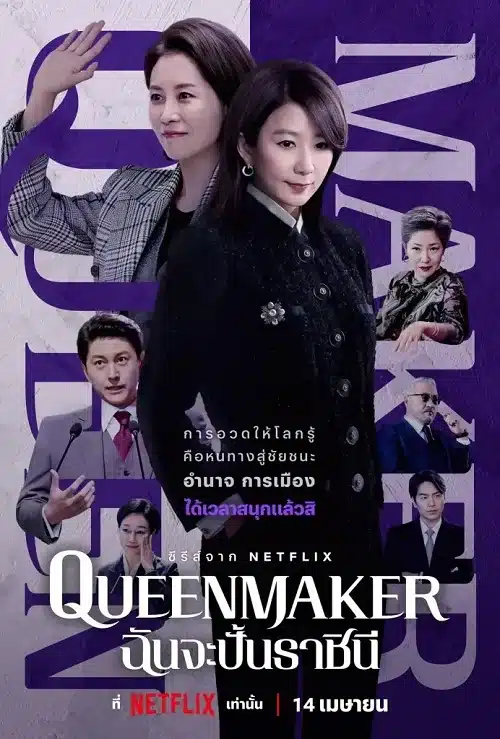 Queenmaker (2023) ฉันจะปั้นราชินี ซับไทย พากย์ไทย EP1-EP11 [จบ]