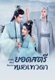 Little Mad Doctor (2023) ยอดสตรีหมอเทวดา ซับไทย EP1-EP26 [จบ]