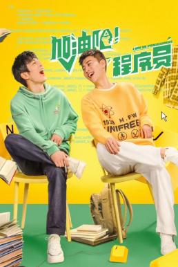 Come On! Programmers (2023) ซับไทย EP1-EP22 [จบ]