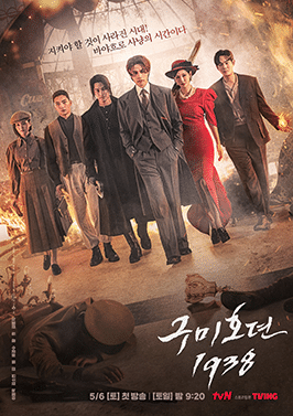 Tale of the Nine Tailed 1938 (2023) เทพบุตรจิ้งจอกเก้าหาง 1938 ซับไทย EP1-EP16
