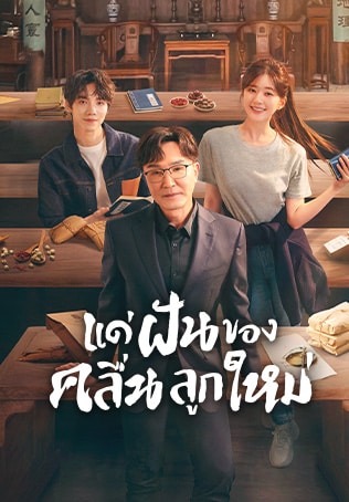 Gen Z (2023) แด่ฝันของคลื่นลูกใหม่ ซับไทย พากย์ไทย EP1-EP40 [จบ]