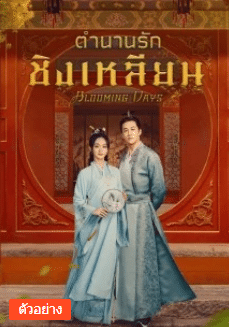 Blooming Days (2023) ตำนานรักชิงเหลียน ซับไทย EP1-EP36 [จบ]