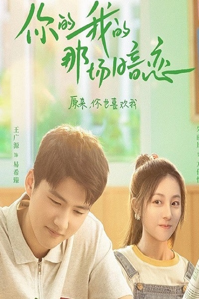 We Fall In Love (2023) แอบรักฉันและเธอ ซับไทย EP1-EP20