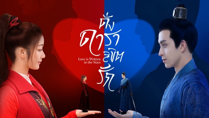 Love is Written in the Stars (2023) ดั่งดาราลิขิตรัก ซับไทย พากย์ไทย EP1-EP24 [จบ]