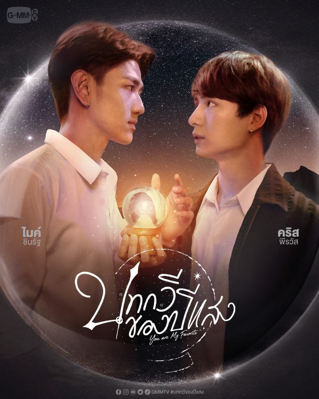 บทกวีของปีแสง Be My Favorite พากย์ไทย EP1-EP13