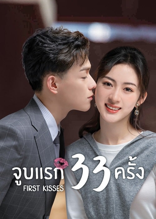 First Kisses (2023) จูบแรก 33 ครั้ง ซับไทย EP1-EP18 [จบ]