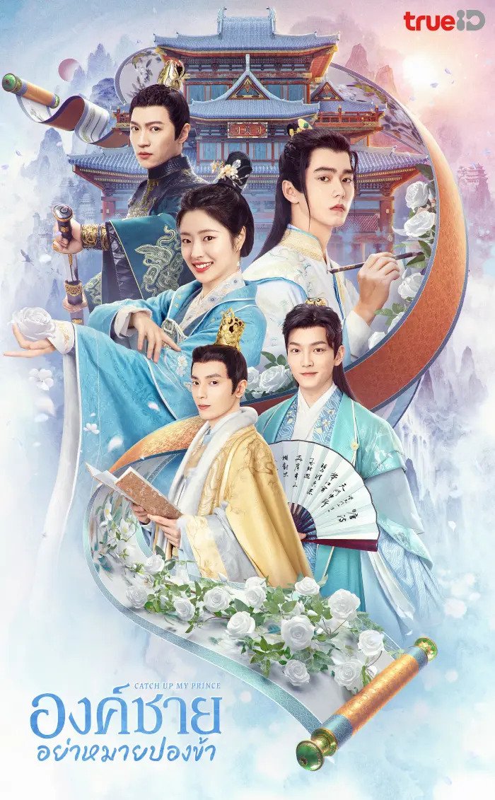 Catch Up My Prince (2023) องค์ชายอย่าหมายปองข้า ซับไทย พากย์ไทย EP1-EP24 [จบ]