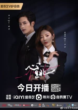 Skip a Beat (2023) จังหวะหัวใจกลายเป็นของเธอ ซับไทย พากย์ไทย EP1-EP20 [จบ]