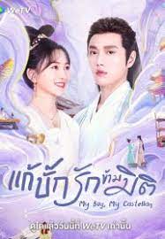 My Bug, My Castellan (2023) แก้บั๊กรักข้ามมิติ ซับไทย EP1-EP24