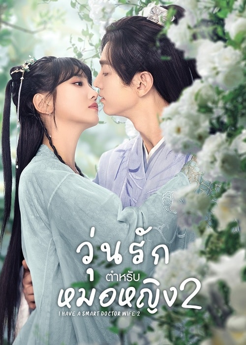 I Have a Smart Doctor Wife S2 (2023) วุ่นรักตำรับหมอหญิง ภาค 2 ซับไทย EP1-EP21 [จบ]