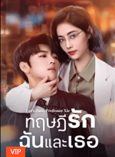 Let’s Date, Professor Xie (2023) ทฤษฎีรักฉันและเธอ ซับไทย EP1-EP24 [จบ]