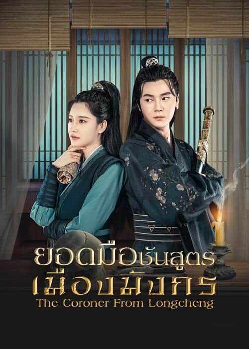 The Coroner From Longcheng S2 (2023) ยอดมือชันสูตรเมืองมังกร ภาค 2 ซับไทย EP1-EP24 [จบ]