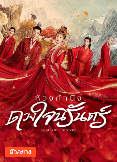 Lost You Forever (2023) ห้วงคำนึง ดวงใจนิรันดร์ ซับไทย