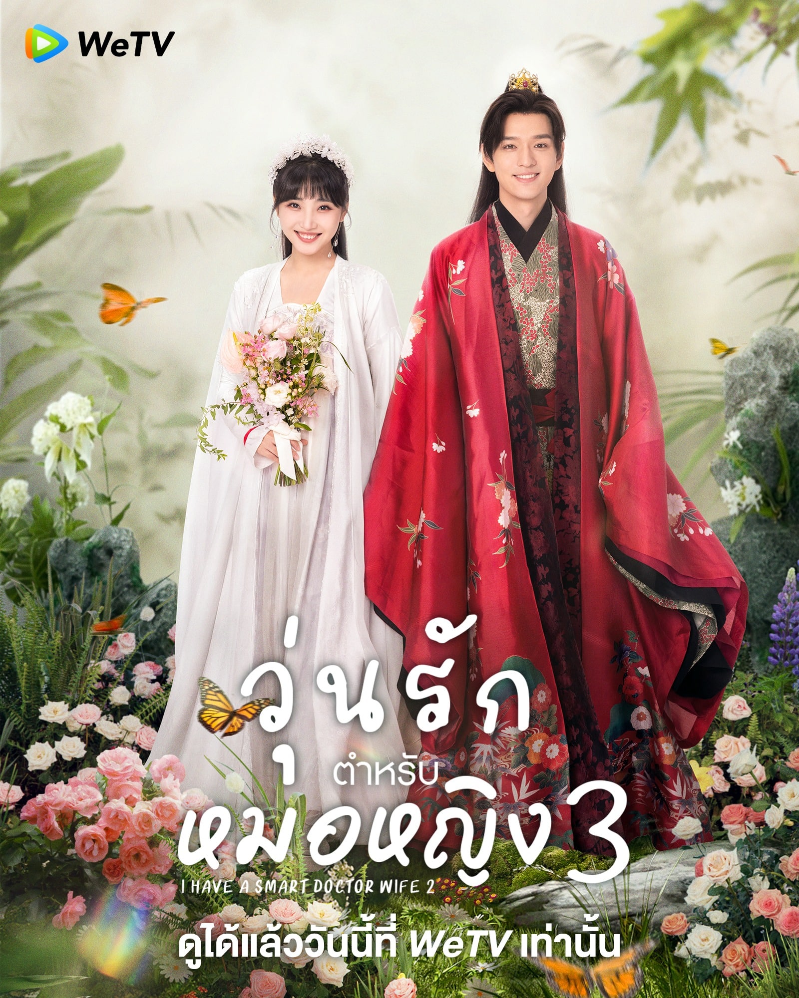 I Have a Smart Doctor Wife S3 (2023) วุ่นรักตำรับหมอหญิง ภาค 3 ซับไทย EP1-EP20 [จบ]