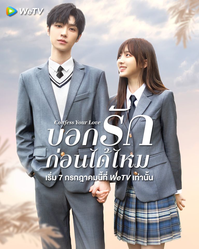 Confess Your Love (2023) บอกรักก่อนได้ไหม ซับไทย พากย์ไทย EP1-EP24 [จบ]