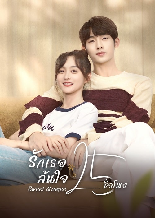 Sweet Games (2023) รักเธอล้นใจ 25 ชั่วโมง ซับไทย EP1-EP24 [จบ]