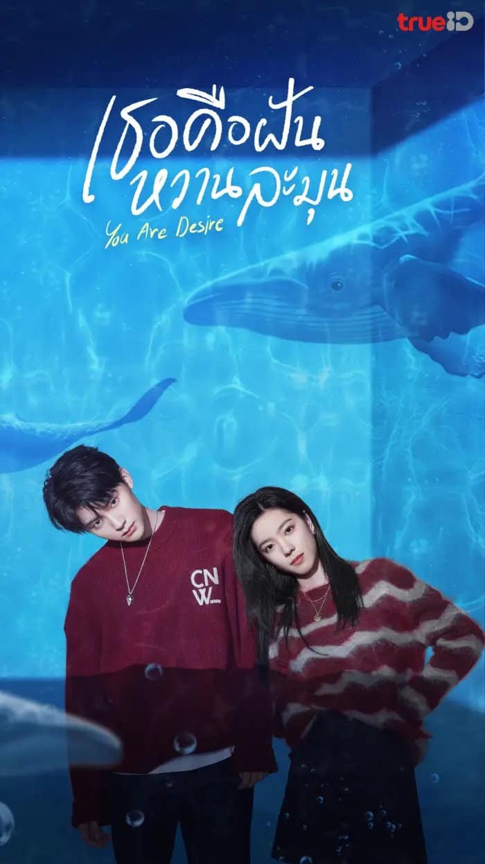 You are Desire (2023) เธอคือฝันหวานละมุน ซับไทย พากย์ไทย EP1-EP30 [จบ]