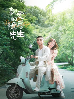 Dear Mr. Recluse (2023) ขโมยใจหนุ่มสันโดษ ซับไทย