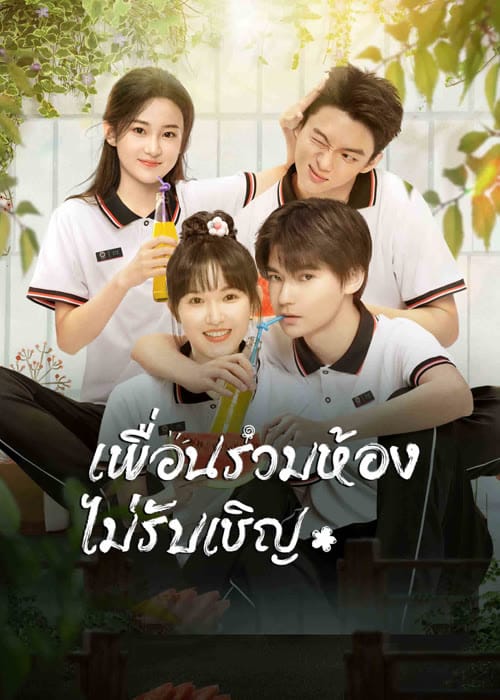 My Annoying Roommate (2023) เพื่อนร่วมห้องไม่รับเชิญ ซับไทย EP1-EP12 [จบ]