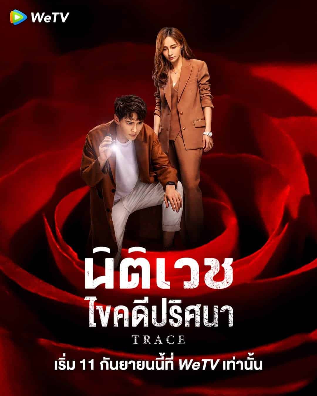 Trace (2023) นิติเวชไขคดีปริศนา ซับไทย EP1-EP36 [จบ]