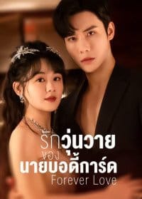 Forever Love (2023) รักวุ่นวายของนายบอดี้การ์ด ซับไทย EP1-EP30 [จบ]