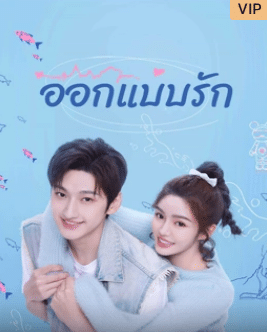Miss Lucky Go! (2023) ออกแบบรัก ซับไทย