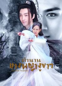 To Love, To Save (2023) ตำนานนางพญางูขาว ซับไทย