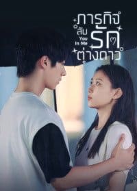 You In Me (2023) ภารกิจลับรักต่างดาว ซับไทย