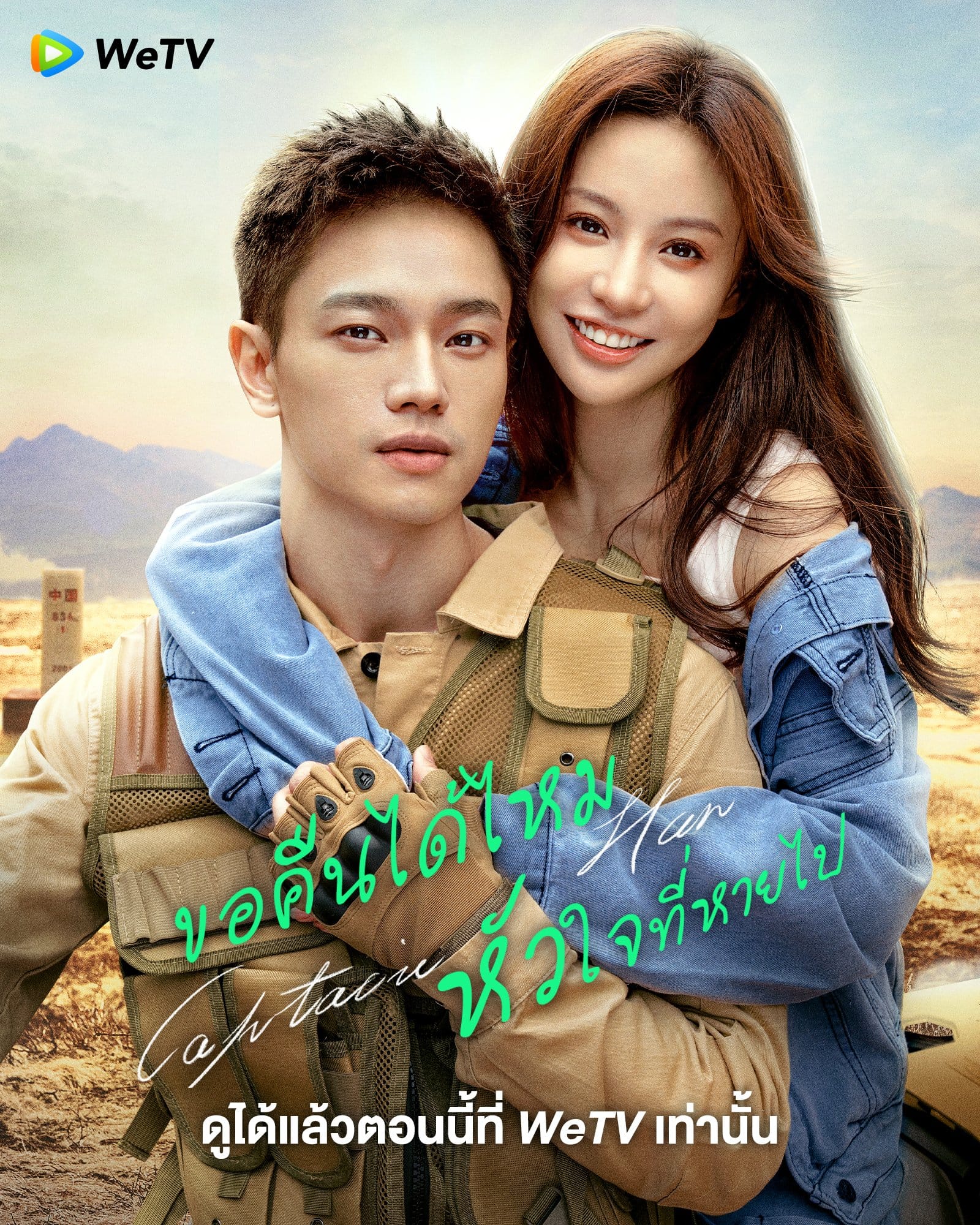 Captain Han (2023) ขอคืนได้ไหม หัวใจที่หายไป ซับไทย
