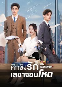Jin Secretary (2023) ศึกชิงรักเลขาจอมโหด ซับไทย