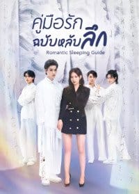 Romantic Sleeping Guide (2023) คู่มือรักฉบับหลับลึก ซับไทย EP1-EP24